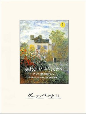 cover image of 失われた時を求めて１　スワン家のほうへ